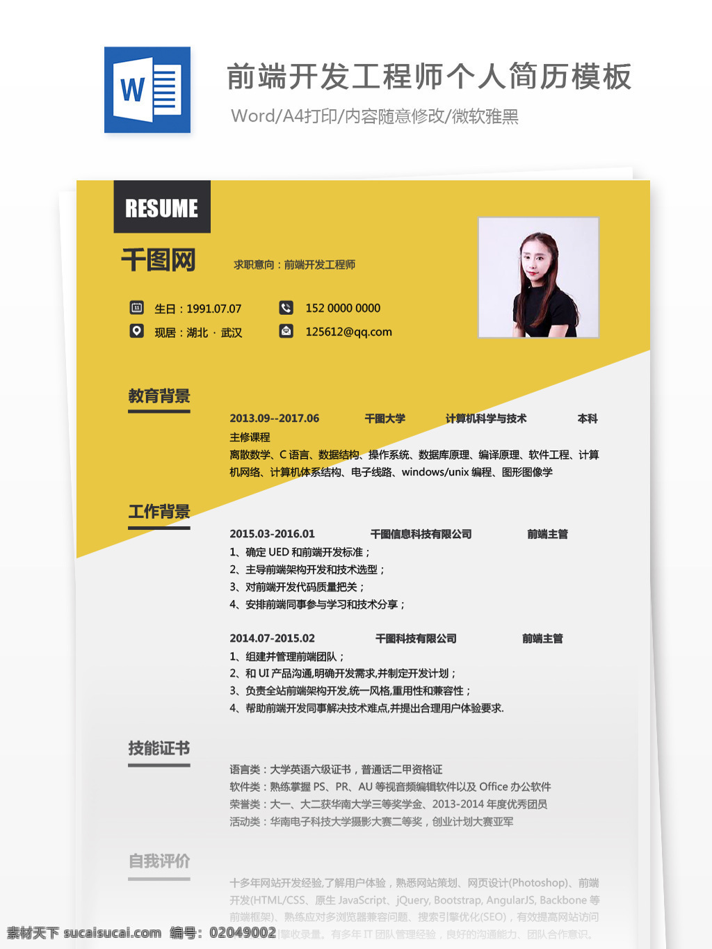 前端 开发 工程师 创意 简约 简历 简历模板 个人简历 个人简历模板 时尚 开发工程师 前端开发 13年