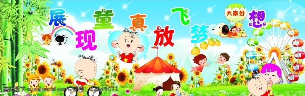 幼儿园 墙体广告 儿童素材 大家庭 竹子 葵花 向日葵 玲兰 开心童年 小朋友 草地 蓝天 白云 卡通儿童 大耳朵图图 矢量