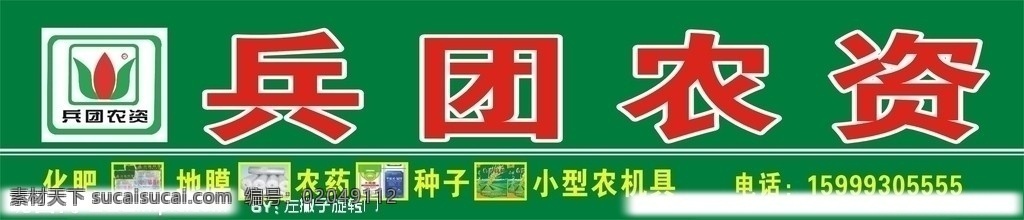 兵团农资 农资门头 矢量