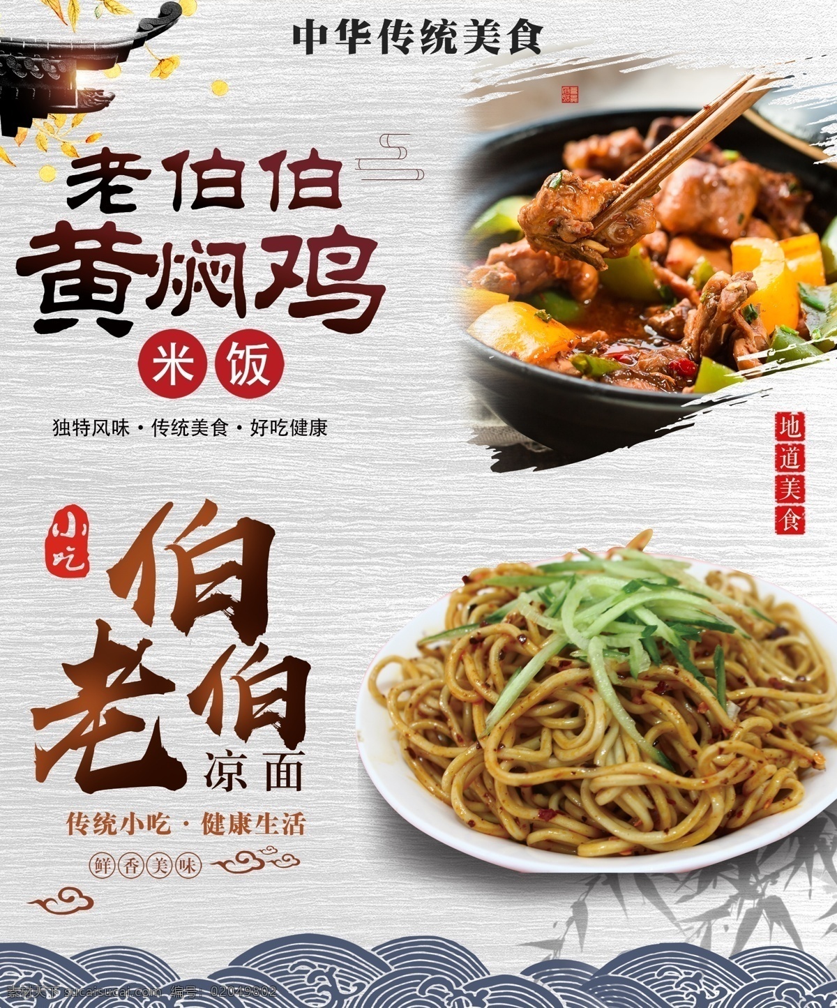 凉面 黄焖 鸡 米饭 海报 黄焖鸡米饭 中国风背景 云纹 竹子
