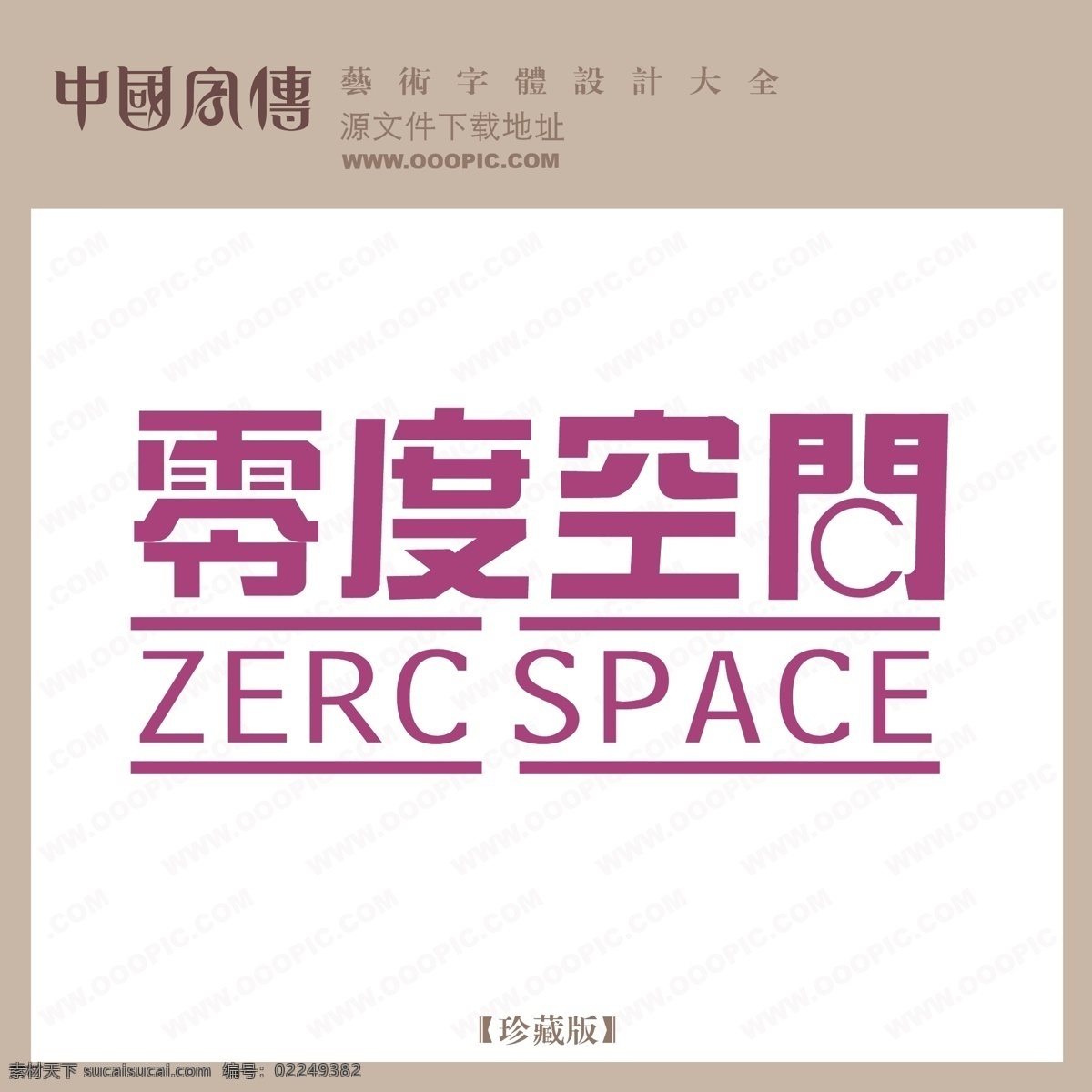 零度 空间 个性字体 广告字体 毛笔字体 美术字 设计字体 书法 艺术字 字库 零度空间 矢量图