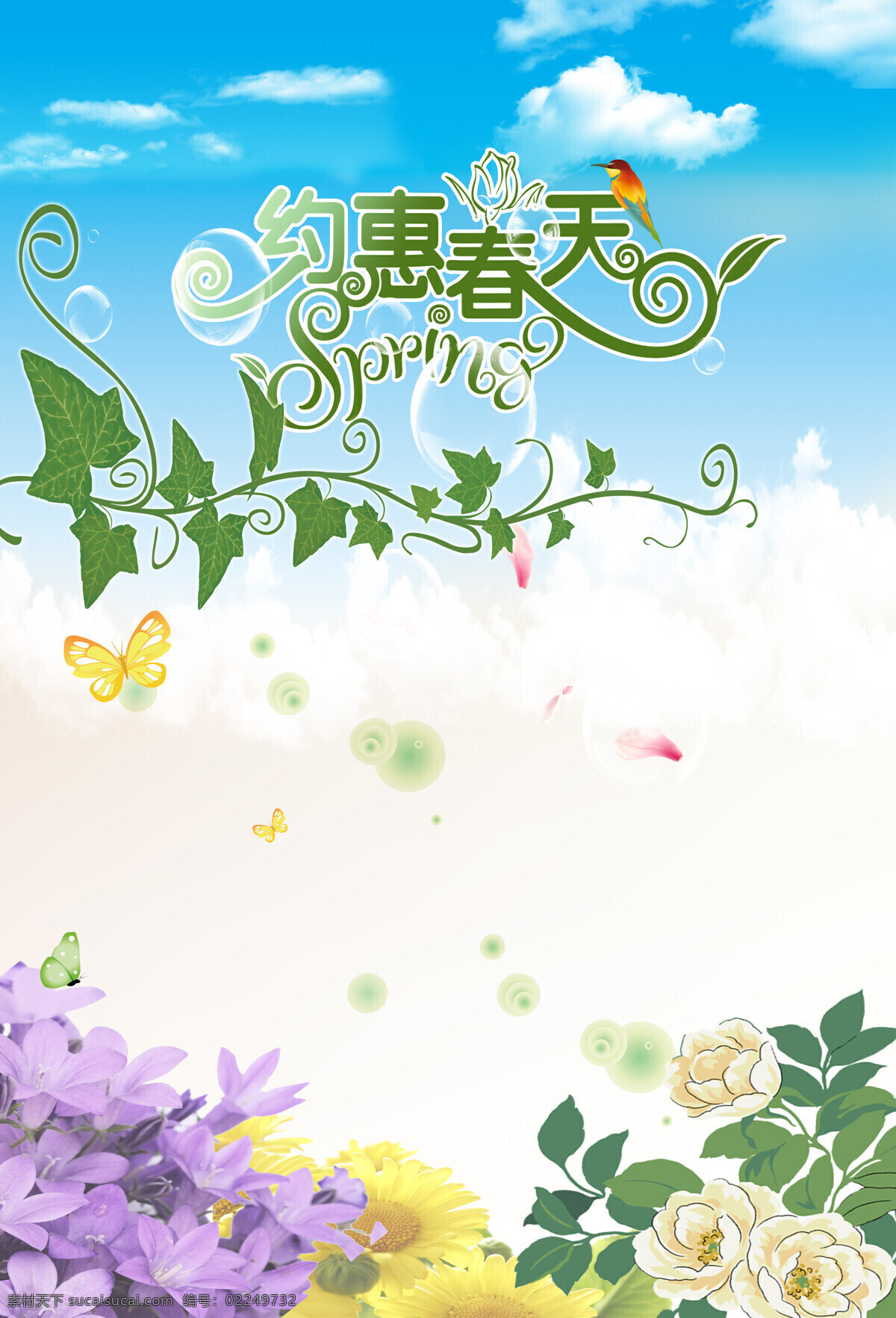 春天 花朵 蓝天白云 绿叶 招贴设计 春季 画布 设计素材 模板下载 春季画布 约惠春 psd源文件