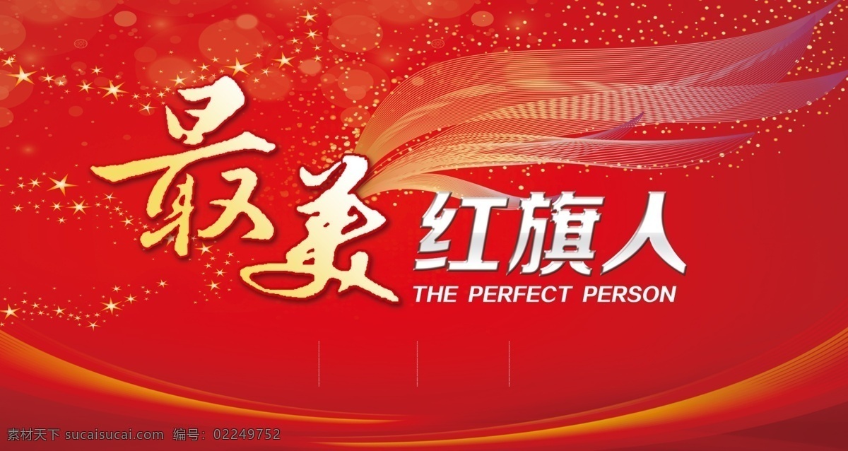 分层 翅膀 红色 节日 星光 眩光 源文件 最美 红旗 人 模板下载 最美红旗人 红旗人 psd源文件