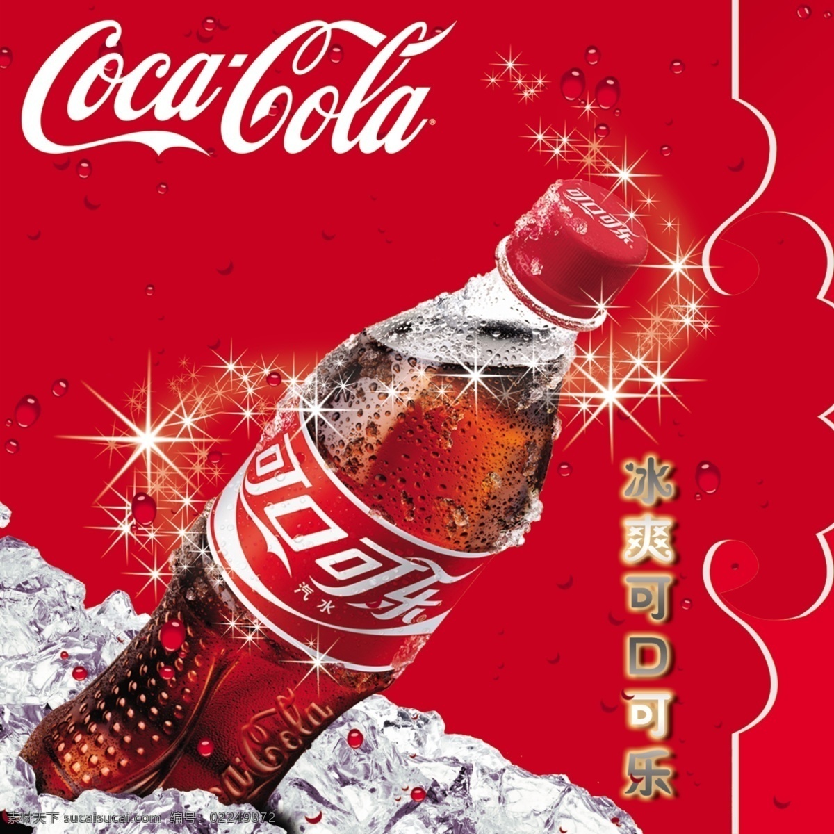 冰块 冰爽 广告设计模板 亮光 水珠 线条 星星 可口 乐 模板下载 可口乐乐 冰爽饮料 源文件 psd源文件 餐饮素材