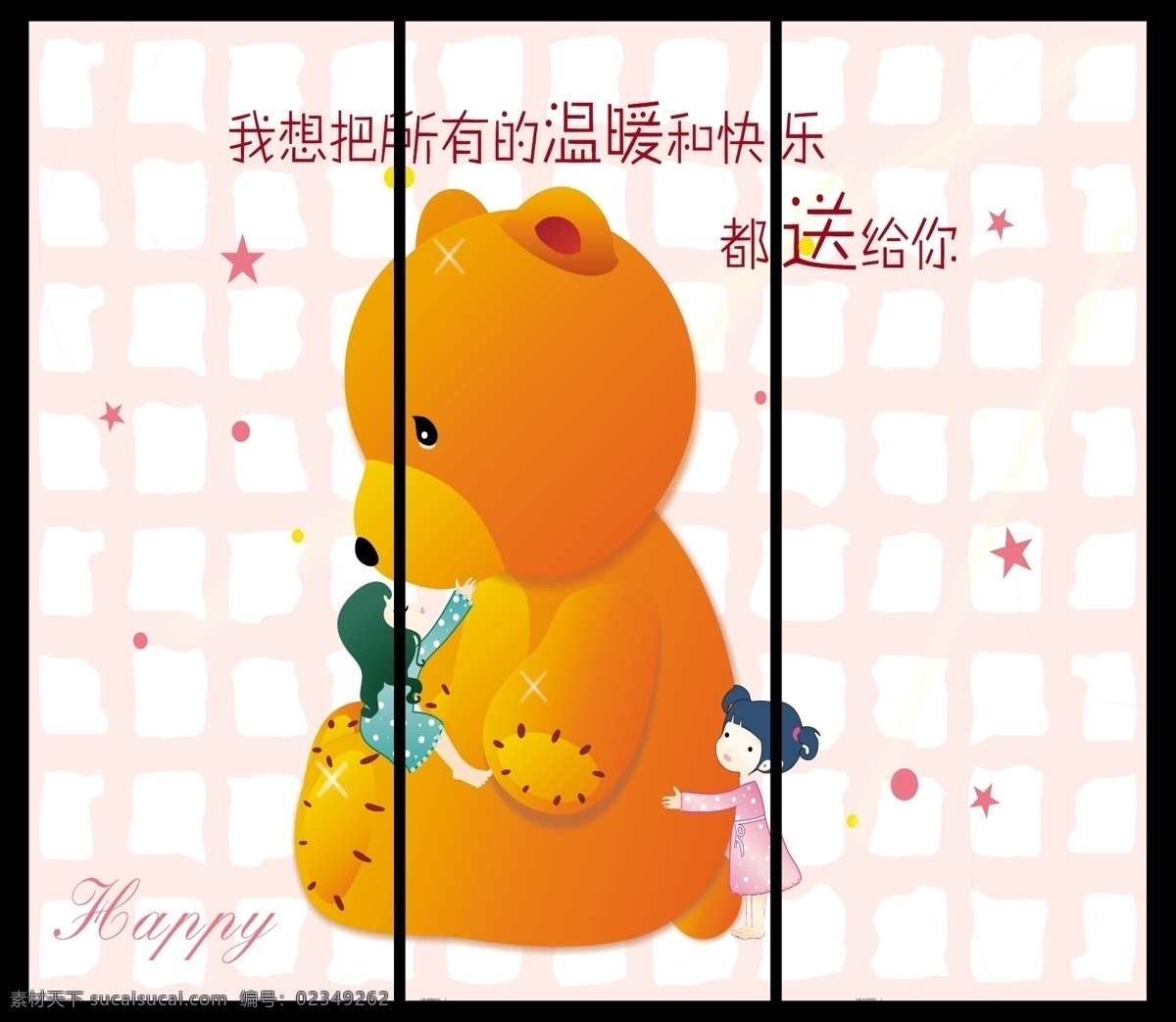 背景 玻璃移门图 广告设计模板 花边 花纹 三门图 温馨 小女孩 布布熊 小熊 衣柜 玻璃 移门 移门图案 源文件 家居装饰素材