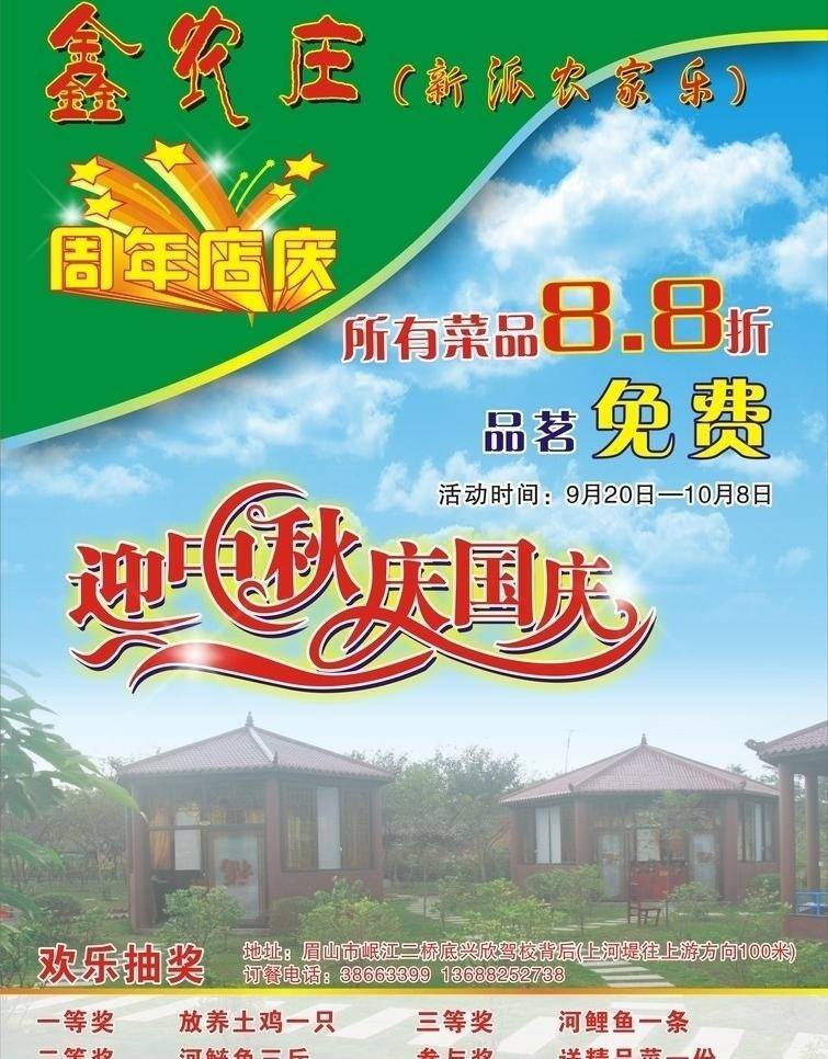 dm单 dm设计 dm宣传单 蓝天白云 农家乐 宣传单 迎中秋庆国庆 优惠活动 金农庄宣传单 休闲山庄 周年店庆 周年庆 优惠宣传 矢量 psd源文件