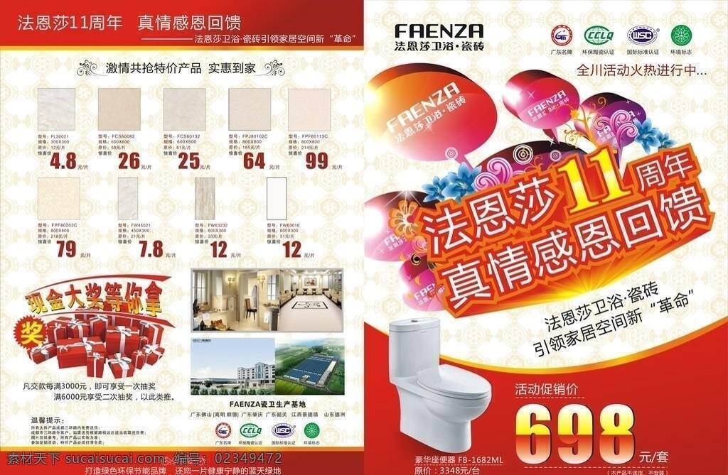 11周年 dm dm单 标志 瓷砖 单页 底纹 法恩莎 法恩莎dm单 宣传单 红色 红色背景 花 花纹 花边 周看庆 马桶 卫浴 礼包 礼品 商标 十环 矢量 家居装饰素材 室内装饰用图
