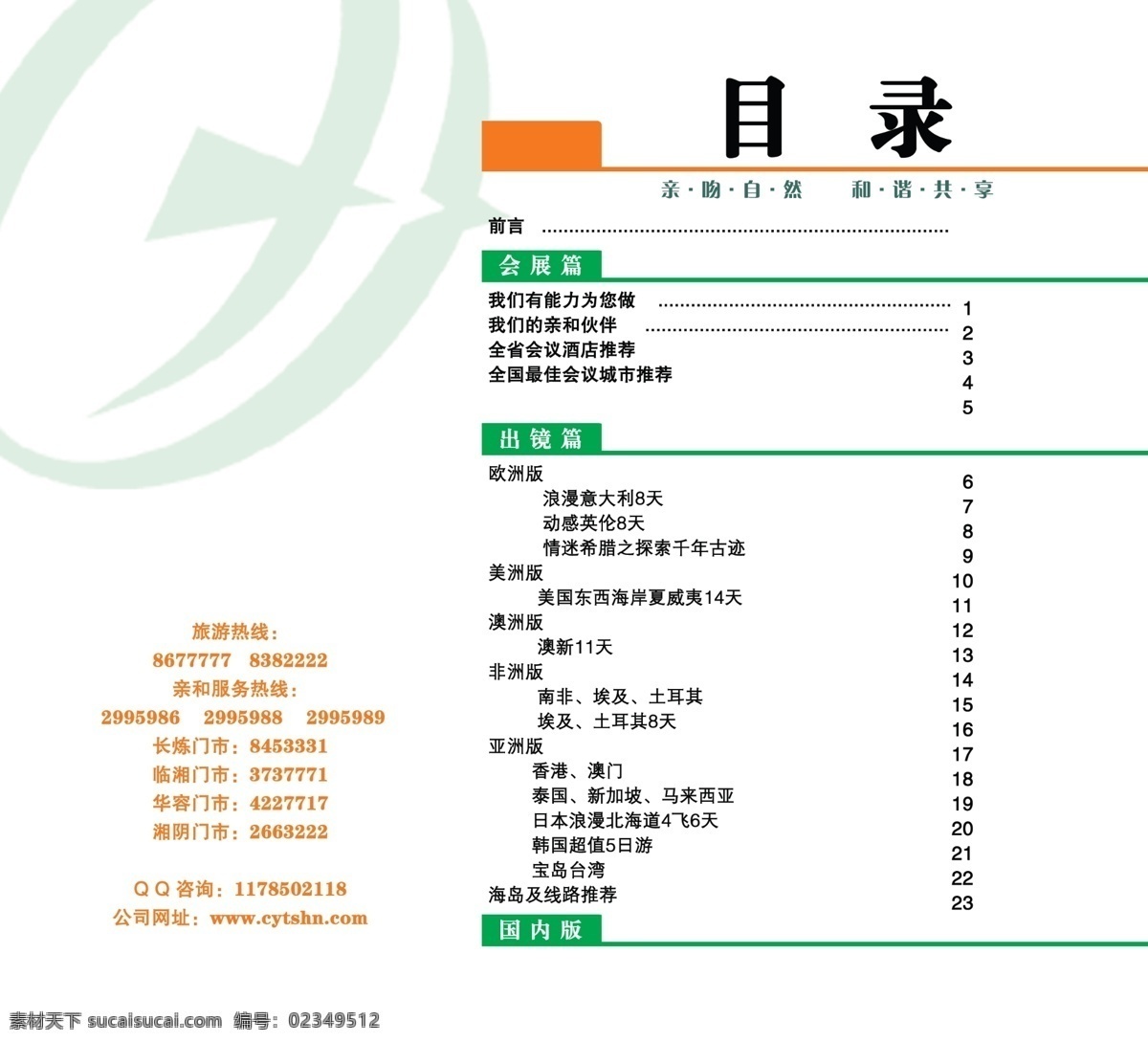 亲和力 旅游图片 封面 广告设计模板 画册设计 目录 源文件 亲和力旅游 其他画册封面