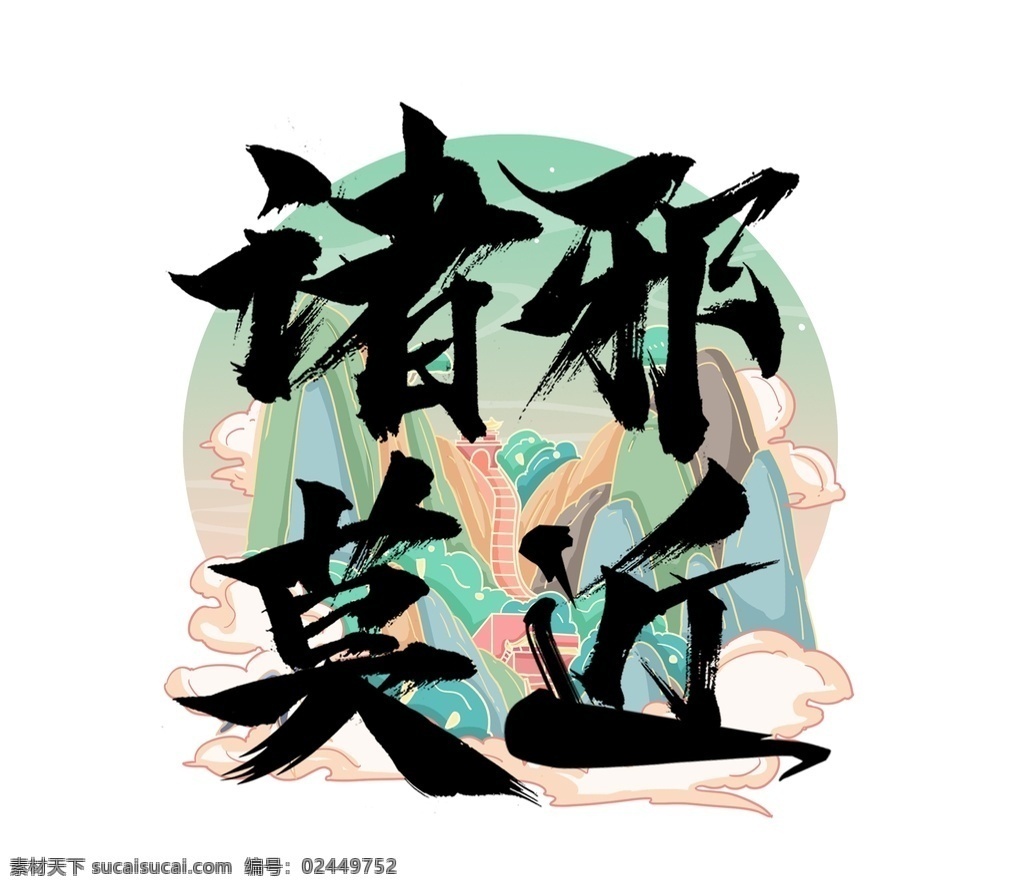 诸邪莫近 书法 组合 字体组合 字体组合设计 书法字组合 手绘 手写书法 毛笔 毛笔字 书法字 艺术字 创意字体设计 文字打散组合 文字图形设计