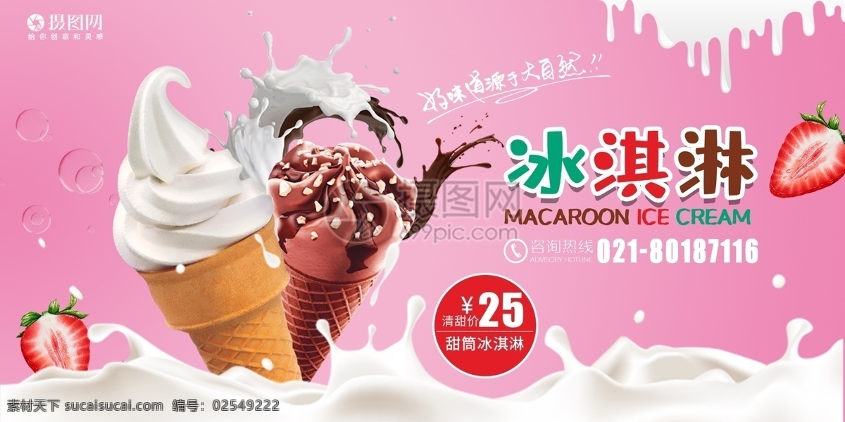 冰淇淋 促销 展板 粉色系 甜筒 草莓 牛奶 展板设计 促销展板 美食展板 冰淇淋促销