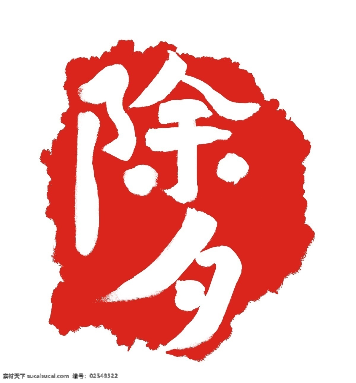 除夕 印尼 装饰 插画 除夕印尼 红色的印尼 漂亮的印尼 创意印尼 立体印尼 精美印尼 卡通印尼