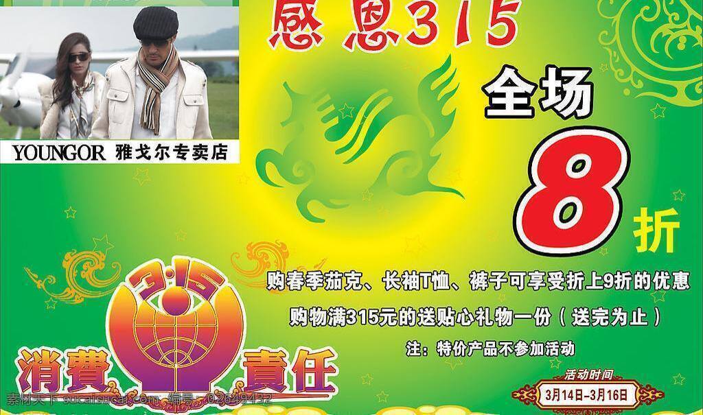 感恩 8折 春意 花纹 节日素材 绿色背景 矢量图库 感恩315 雅戈尔 消费 责任 海报 海报背景图