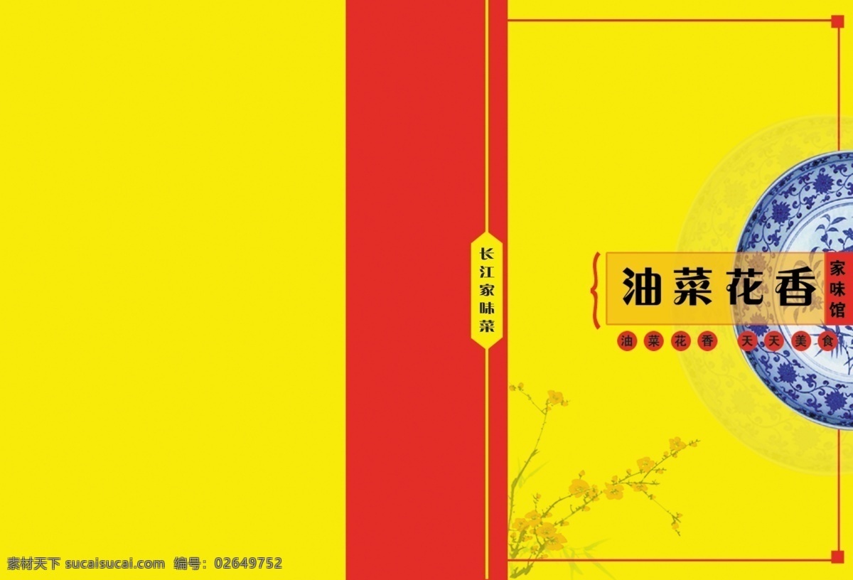菜馆 画册 封面 图 黄色背景 陶瓷图片 长江家味馆 油菜花香 天天美食 cmyk模式 格式 分层 模板 psd源文件