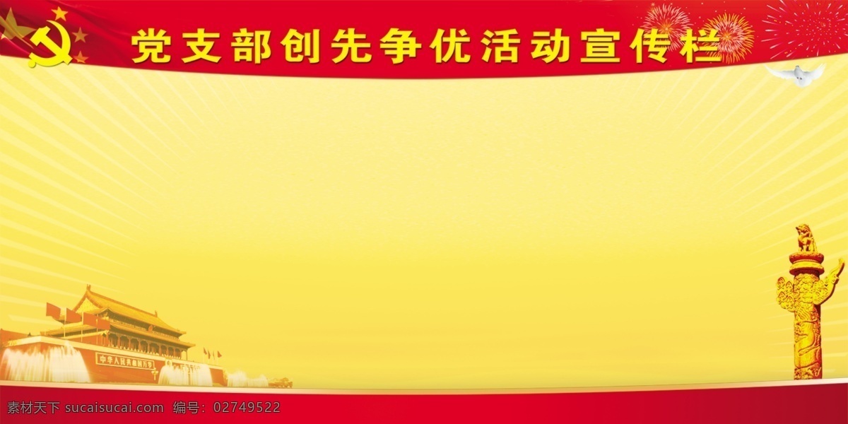 党建 展览 背景图片 背景 党徽 广告设计模板 国徽 天安门 源文件 展板 展板模板 党建展览背景 鸥 部队党建展板