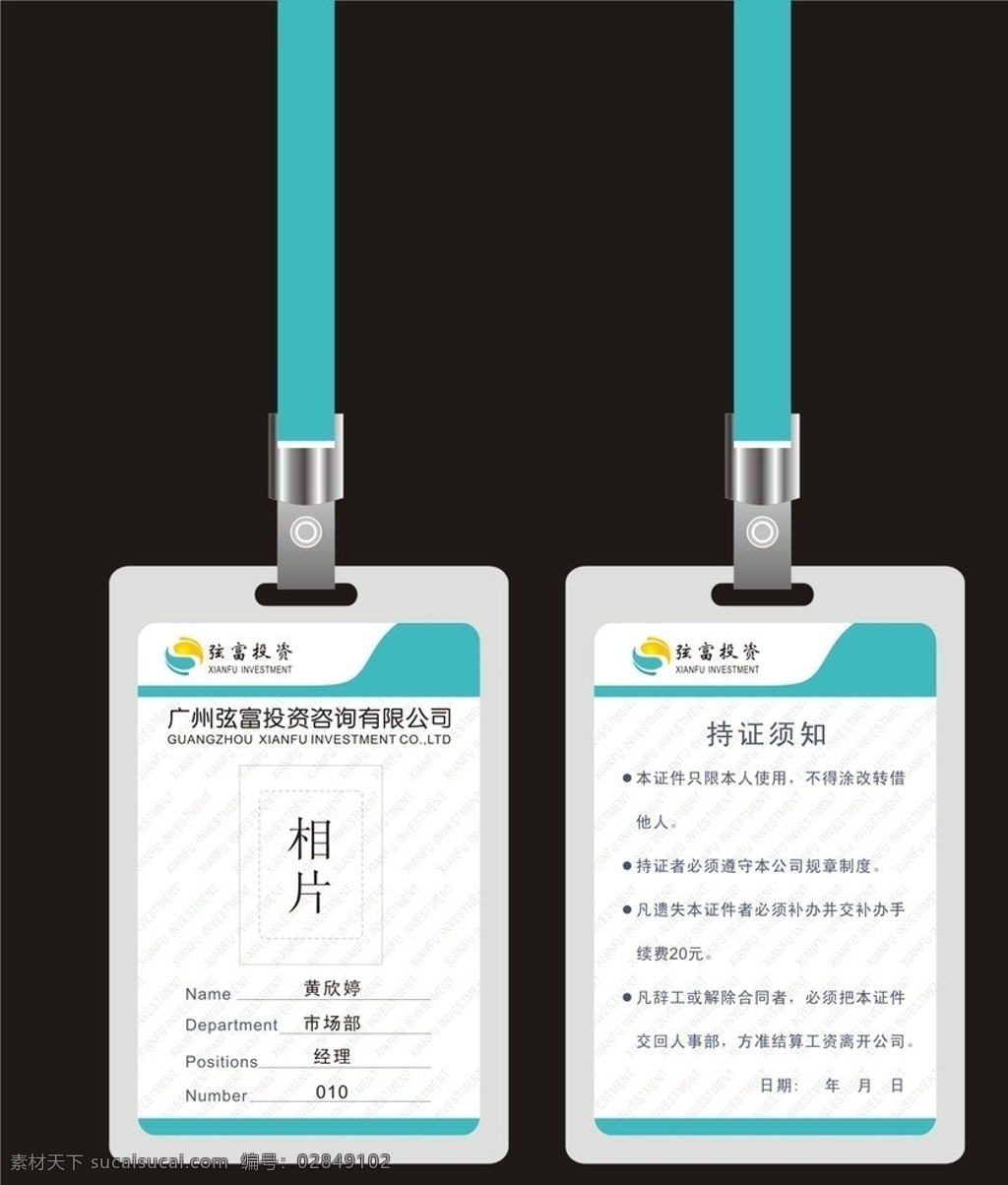 工作证 酒店工作证 高档工作证 员工身份证 广告公司 商场工作证 美容美发 服务员工作证 工作证素材 饭店工作证 员工工作证 超市工作证 证件卡 餐厅 装修 工程 工作牌 证件 胸牌 胸牌模板 嘉宾证 公司工作证 建筑装修 记者证 胸牌设计 工牌 员工证件 考勤证 企业工作证 医院工作证 快递工作证 房地产工作证 名片夹 名片卡片 矢量