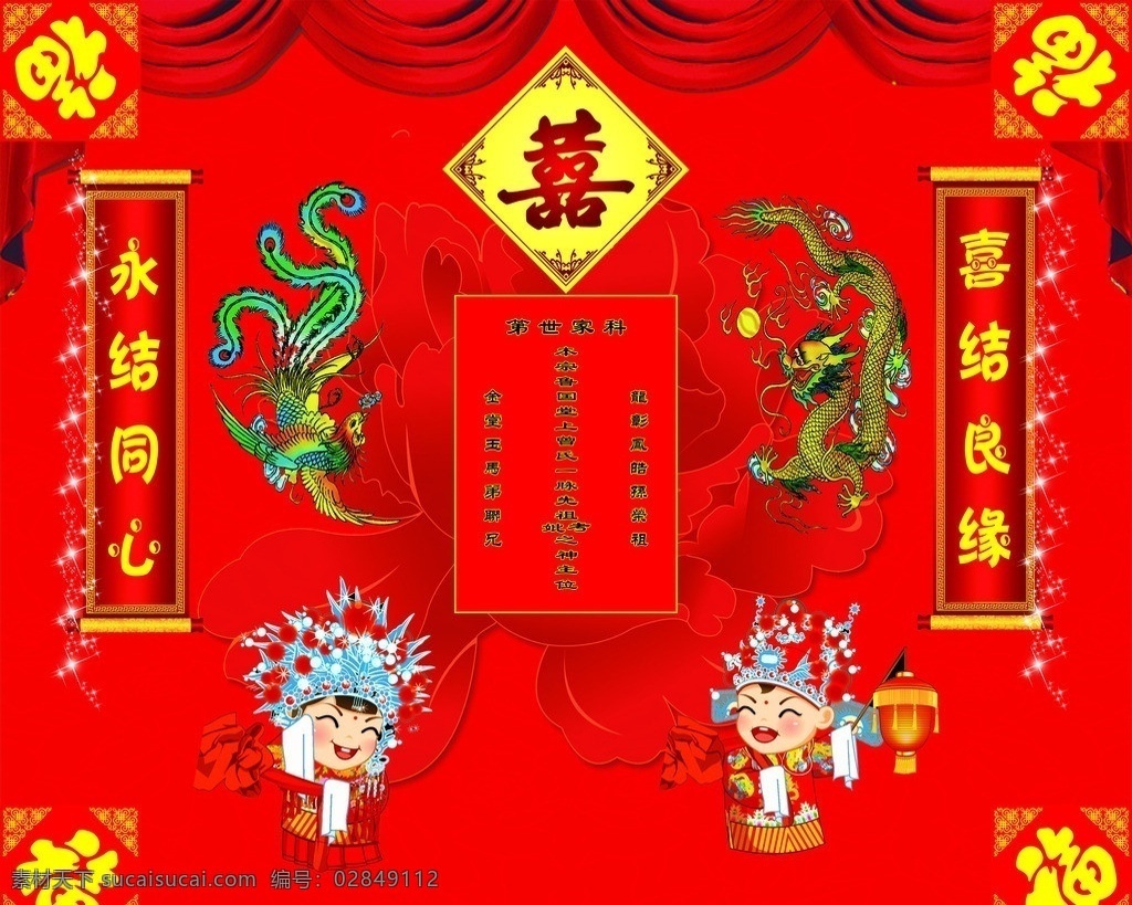 喜堂背景 龙 凤 新郎 新娘 福 牡丹 矢量