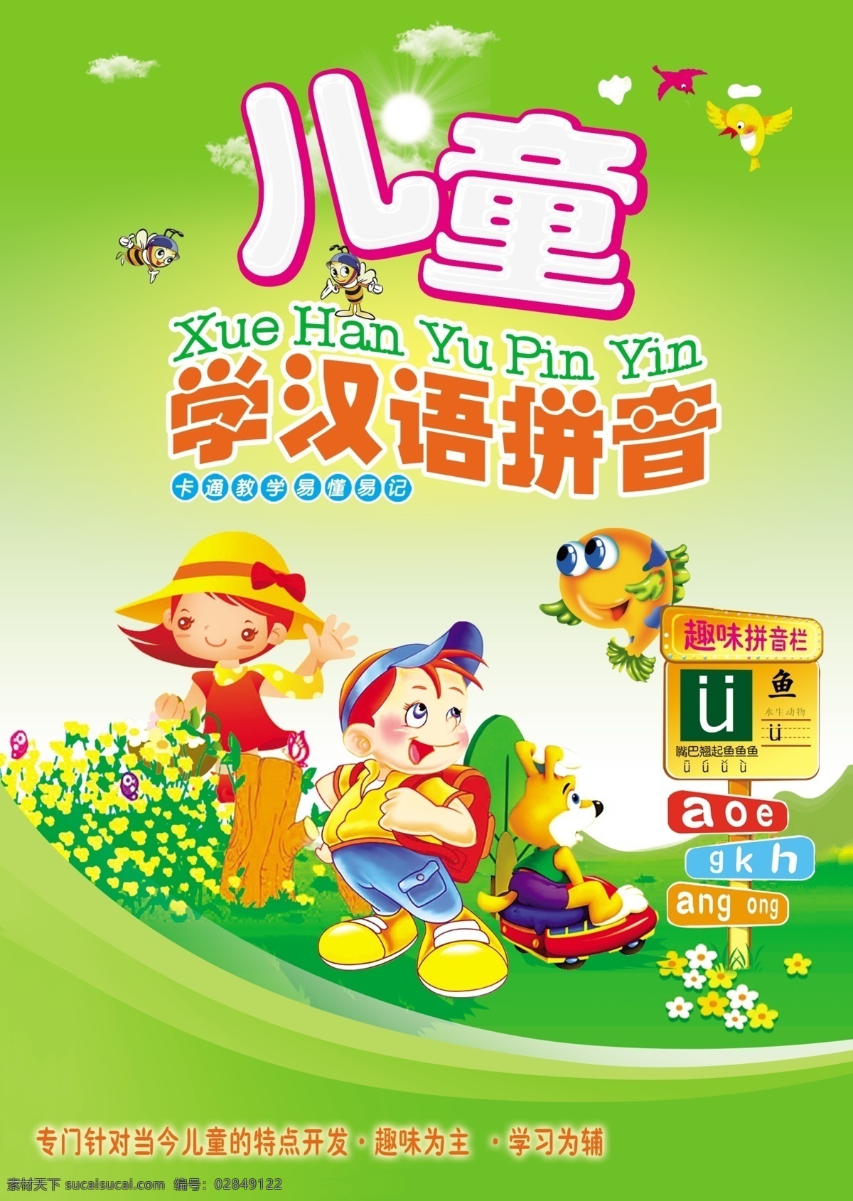 儿童 学 汉语拼音 百科 卡通 影视 分层 源文件
