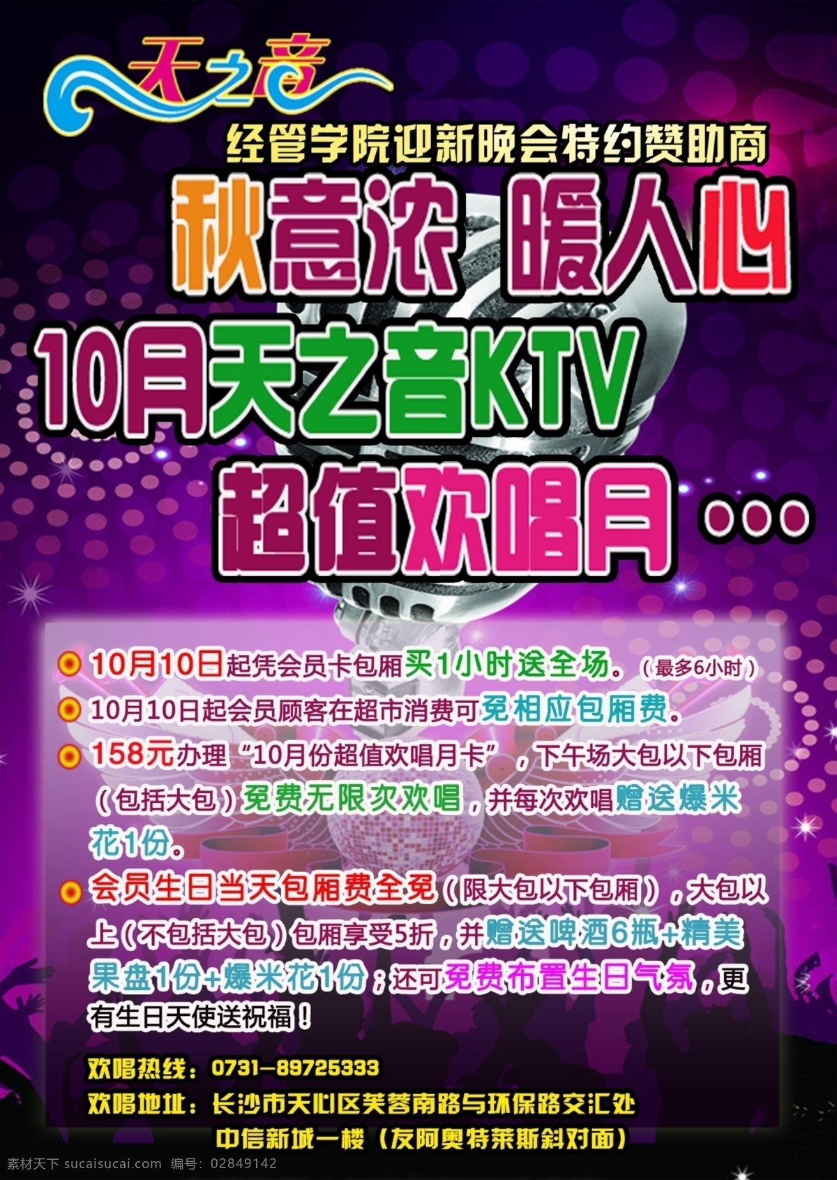 ktv 广告 海报 模板 天之音 促销 唱歌 宣传单 广告设计模板 源文件