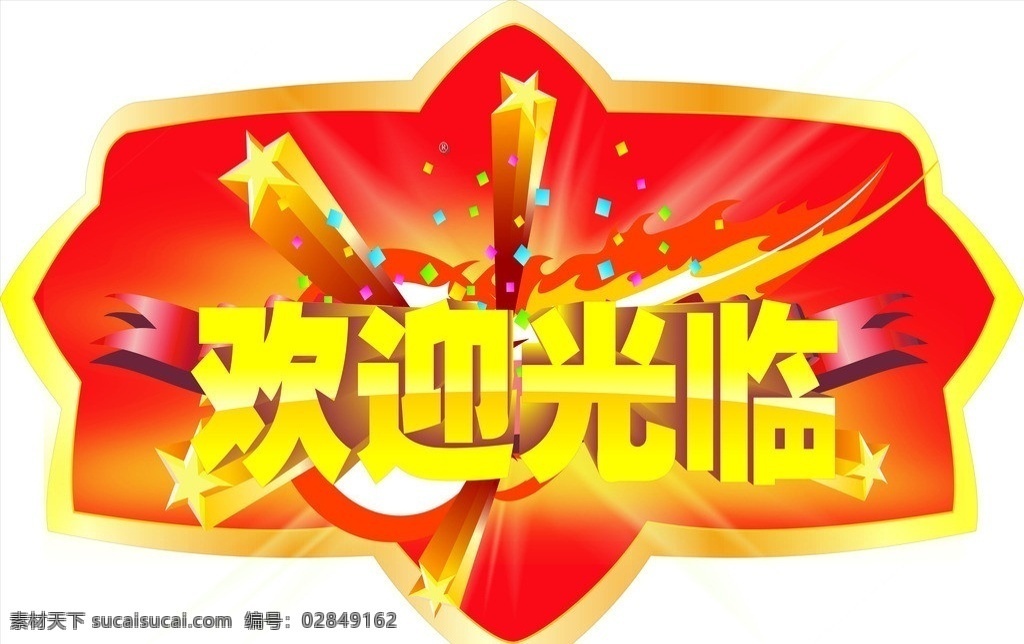 欢迎光临 欢迎光临地贴 造型地贴 红色背景 爆炸造型 渐变字 黄色渐变字 特效字 矢量花纹 矢量
