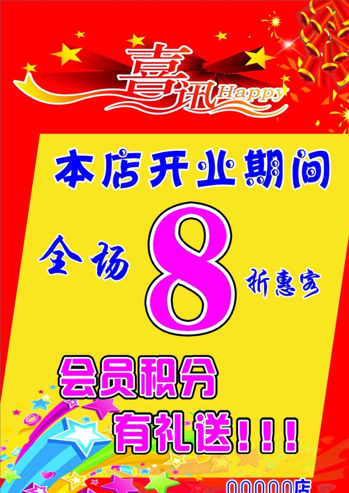 喜讯 开业期间 全场 8折 会员 有礼送 星星 矢量
