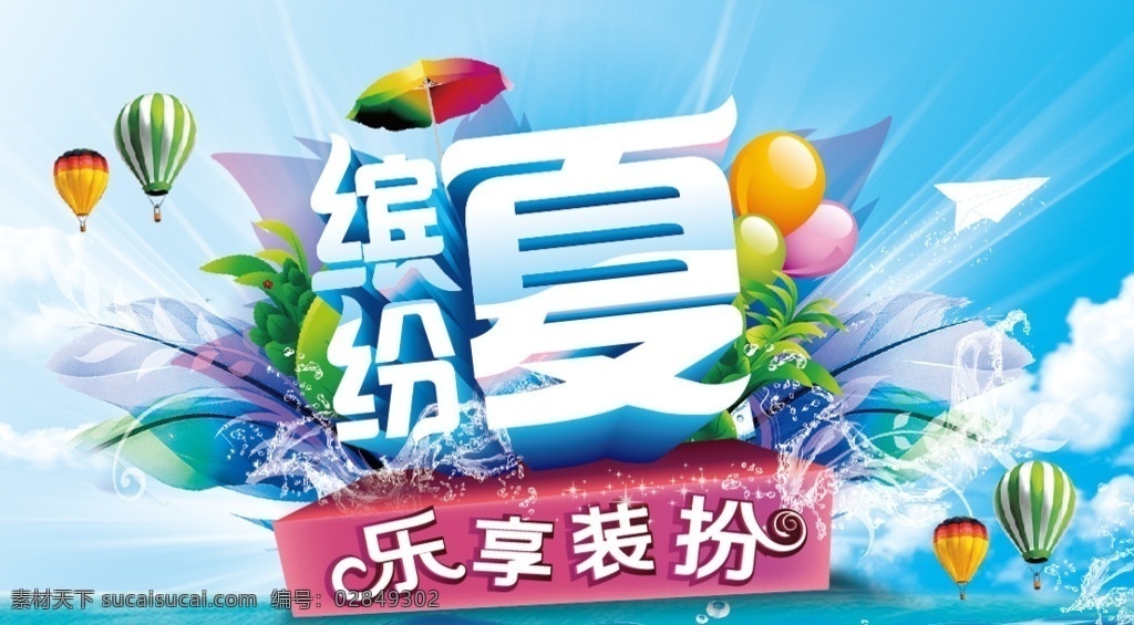 夏天 夏日海报 夏天主题 夏天促销主题 缤纷夏季 夏天海报 缤纷夏季主题 缤纷夏季展板 缤纷夏季墙画 缤纷夏季挂画 缤纷夏季海报 缤纷夏季设计 缤纷夏季宣传 缤纷夏季展架 缤纷夏季单页 缤纷夏季背景 缤纷夏季画面 缤纷夏季创意 缤纷夏季折页 缤纷夏季画 夏季促销海报 夏天促销海报 海浪