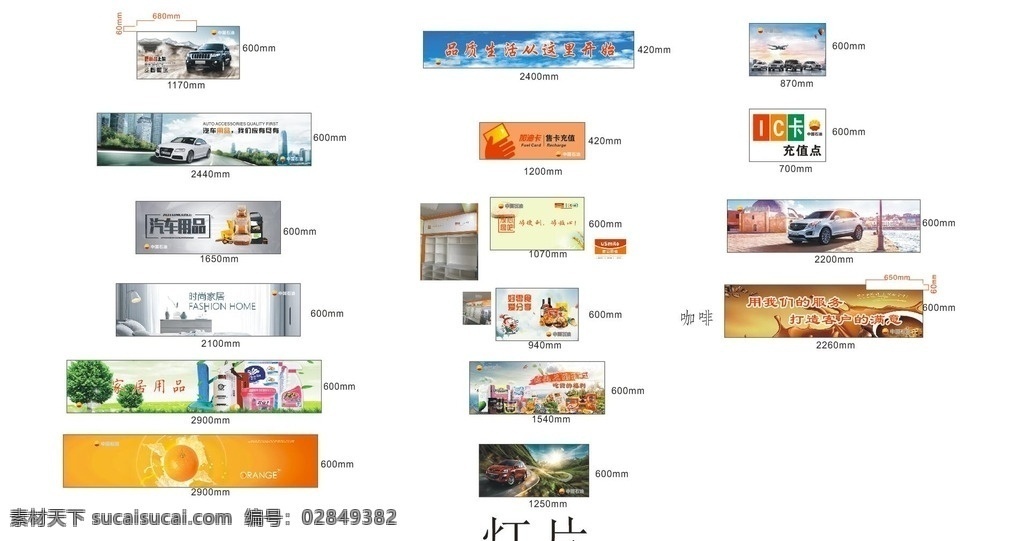 加油站 广告灯箱 气车 充值 小吃 零食 旅游 灯箱片 中国石油 水果 饮料