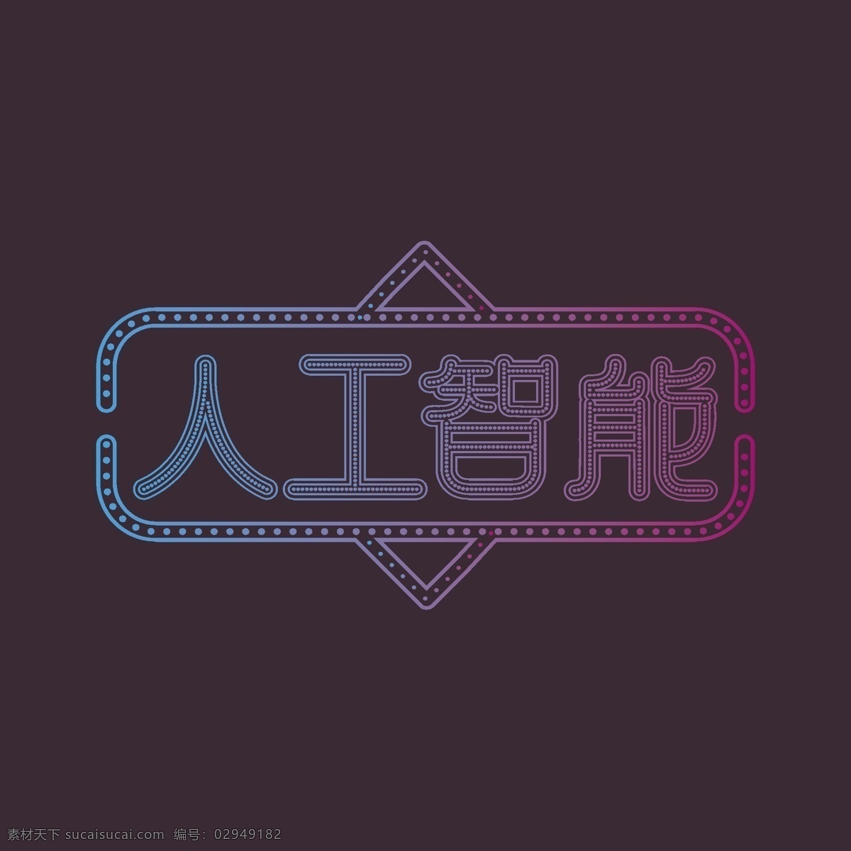 人工智能 科技 创意 字体 艺术 字 装饰 蓝色科技 渐变 线条 海报元素 科技风 人工 智能 字体创意 机器人 ai智能 光感 科技机器人 科技海报 科技线条 自动化 自动化系统 线路