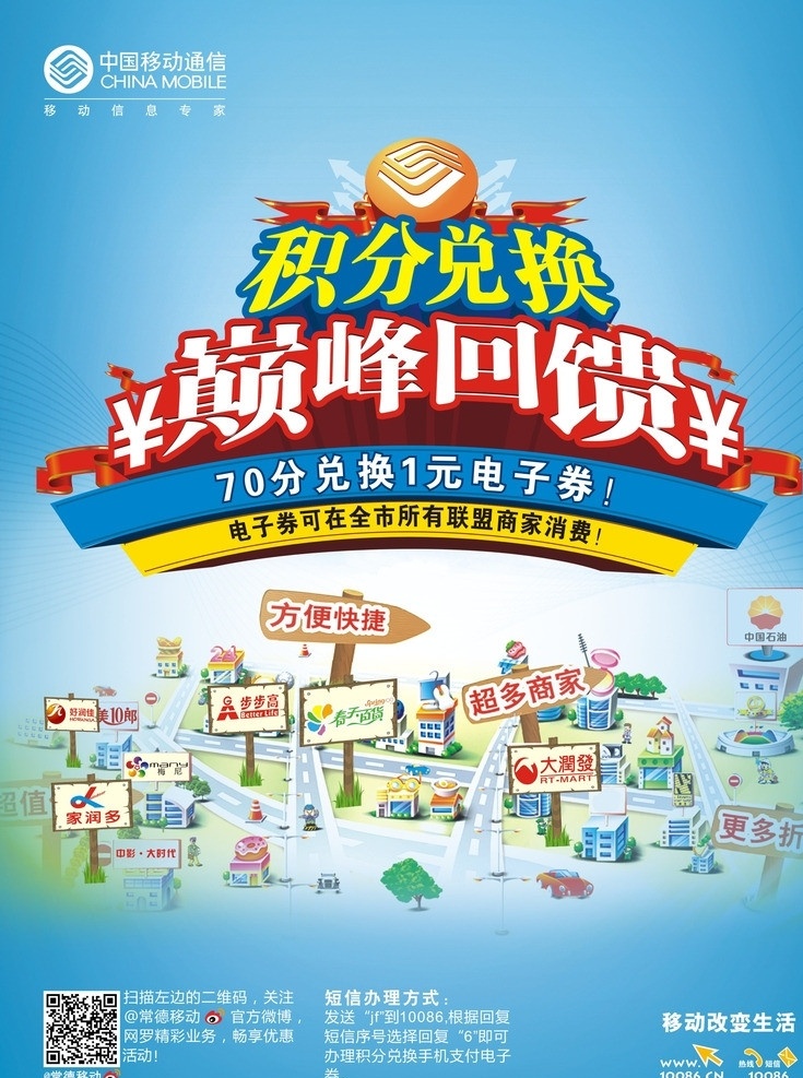 积分兑换 移动 移动积分 巅峰回馈 中国移动 积分 兑换 海报 矢量
