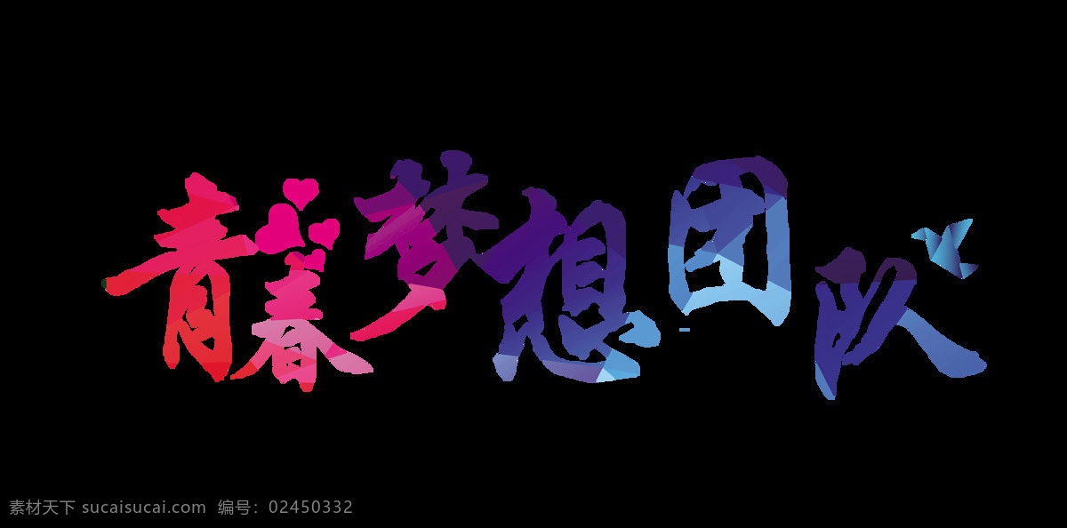 青春 梦想 团队 艺术 字 字体 励志 加油 青春梦想团队 艺术字 努力 海报
