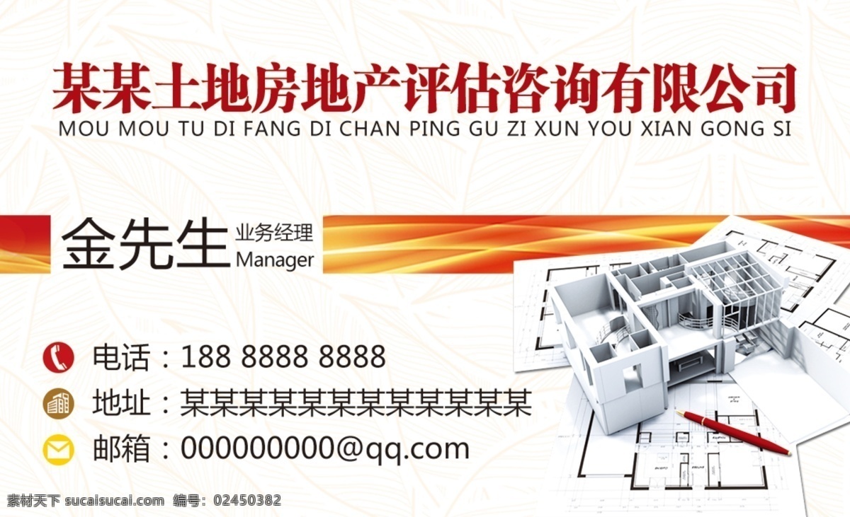 房地产 名片 平面图 房地产名片 红色名片 土地评估名片 房产评估名片 不动产评估 测绘名片 设计院名片 广告公司名片 房地产评估 装饰公司名片 装修公司名片 单页名片 名片卡片