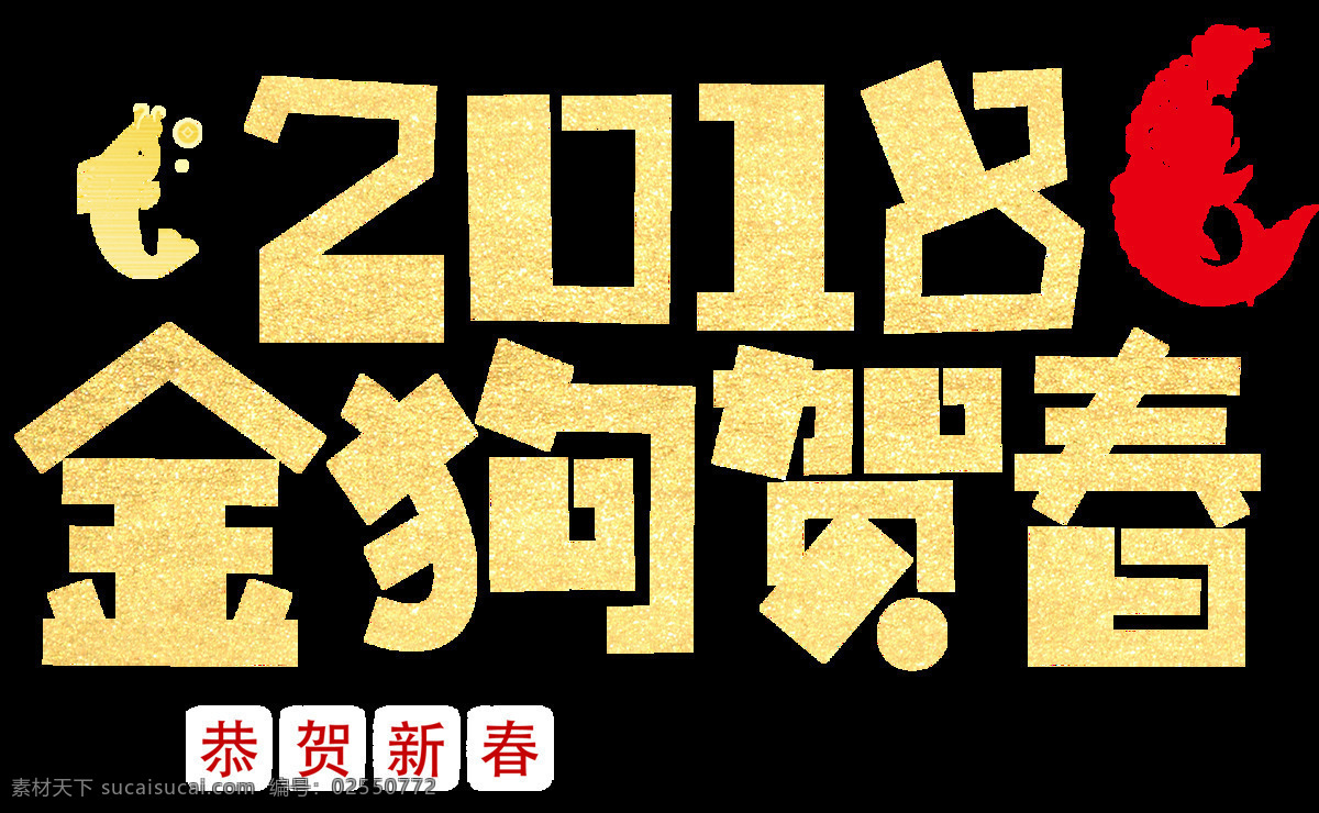 2018 金 狗 贺春 字体 春节快乐 狗年快乐 瑞狗迎春 万事如意 新年快乐 新年字体 元旦字体