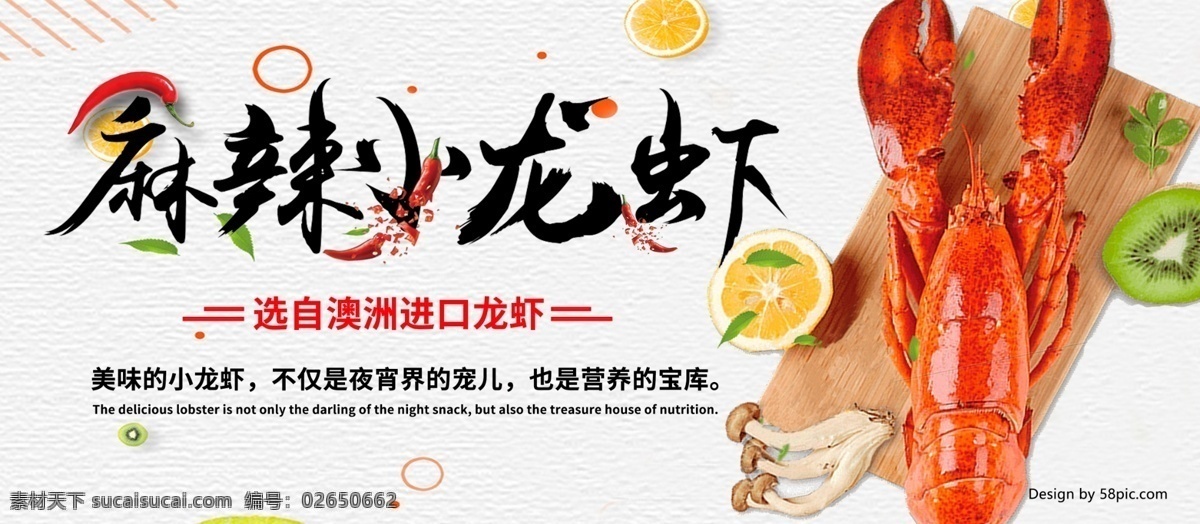 夏季 美味 小 龙虾 展板 麻辣小龙虾 小龙虾 澳洲进口 美味小龙虾 简约展板