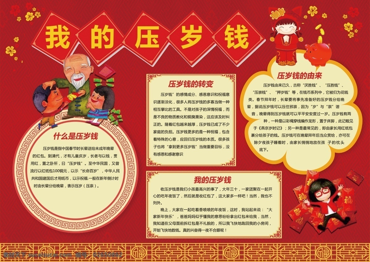 春节 压岁钱 小报 手抄 红包 元宝 古典边框 免费 管理 新年手抄报 拜年 卡通红包 收红包 存钱 储蓄 作业 作文小报 小报素材 狗年小报 回家过年 电子小报模板 手抄报 小学小报