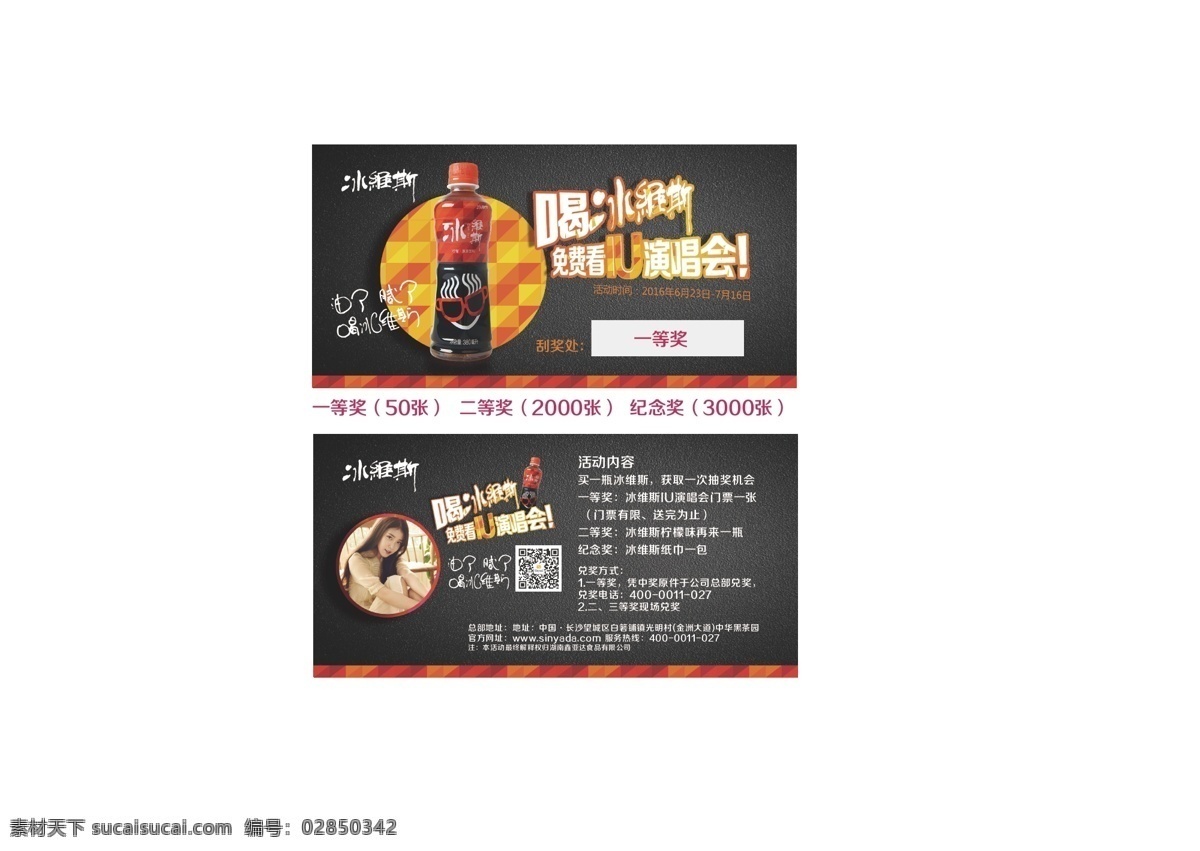刮刮卡 海报 饮料 冰维斯 凉茶 黑色