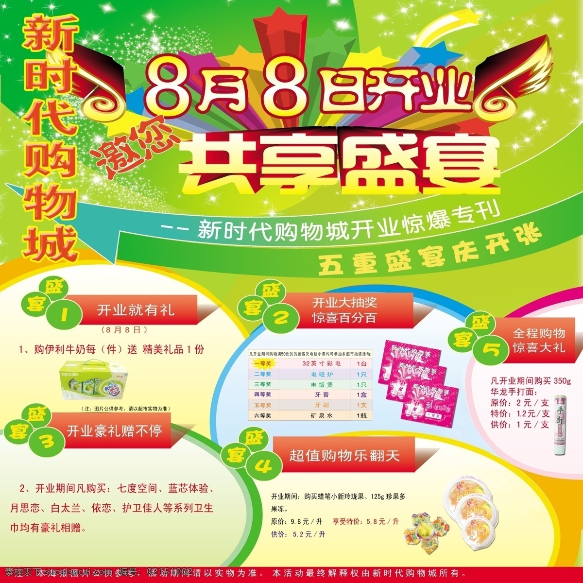 新时代 购物 优惠 海报 超市 广告设计模板 优惠套餐 源文件库 psd源文件 餐饮素材