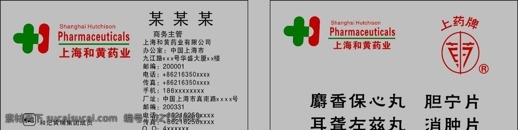 和黄 药业 有限公司 名片 有限 公司名片 上海 名片卡片 矢量