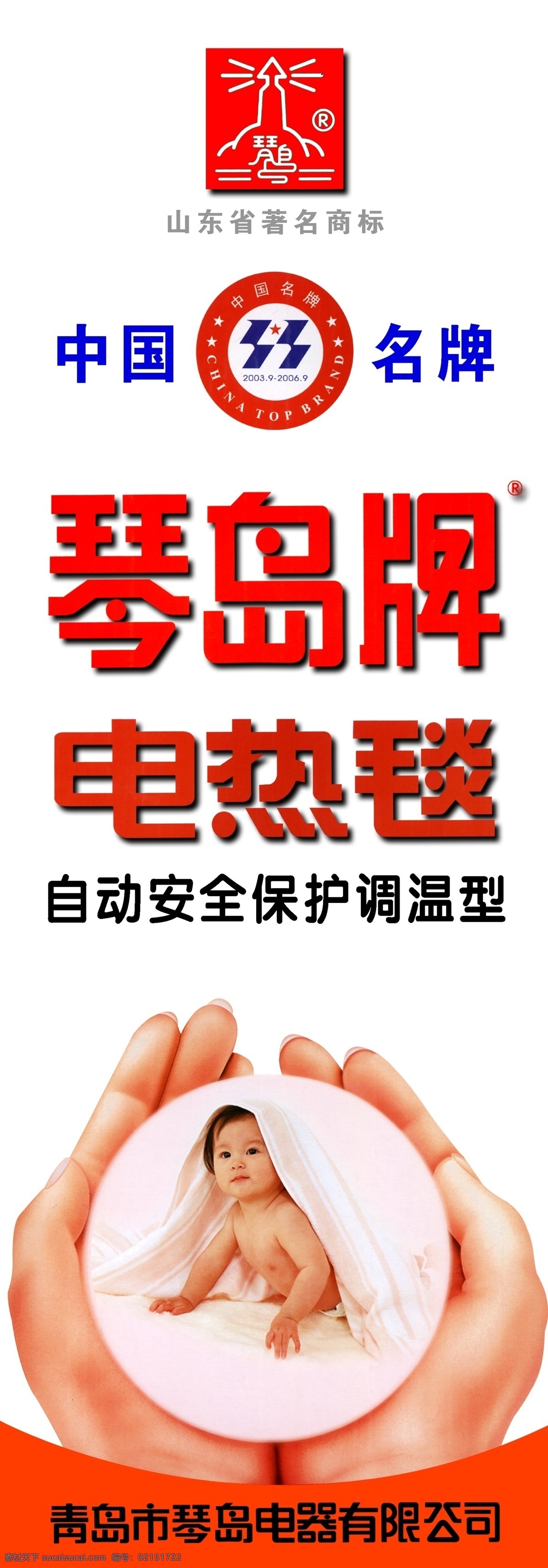 电热毯广告 中国名牌 logo 山东著名商标 琴 岛 电热毯 广告 琴岛电热毯 手捧呵护婴儿 分层 源文件库 源文件