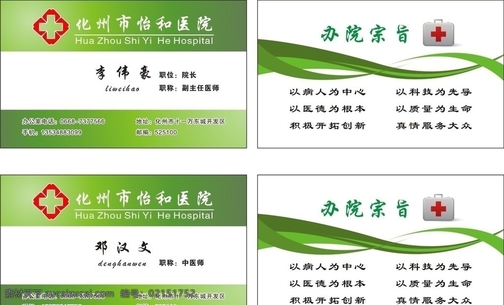 怡和医院 名片 卡片 绿色名片 医用箱 医院标志 办院宗旨 医师 名片卡片 矢量