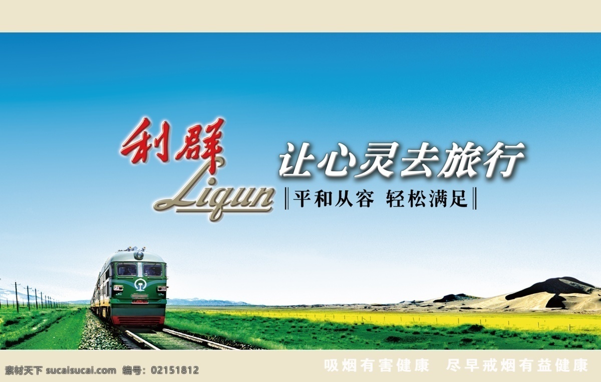 利群形象画面 烟酒专柜 烟草 烟酒 利群 草丛 火车 山峰 让心灵去旅行 广告设计模板 源文件