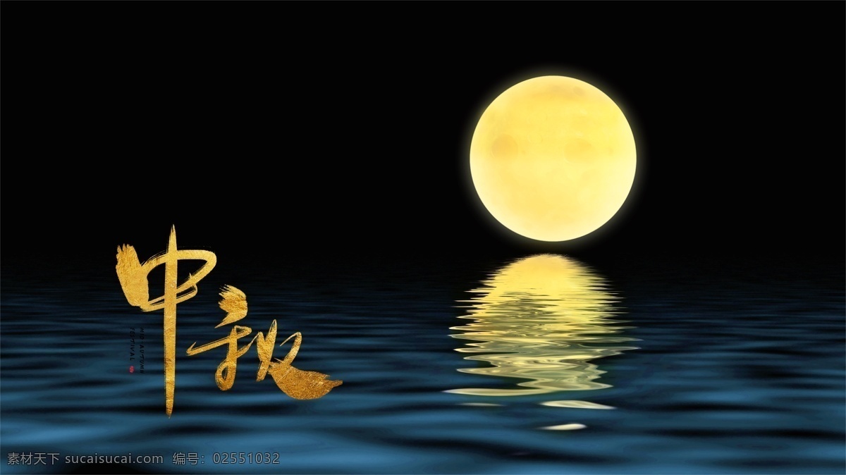 中秋 月亮 满月 湖水 意境 金色 背景 背景素材