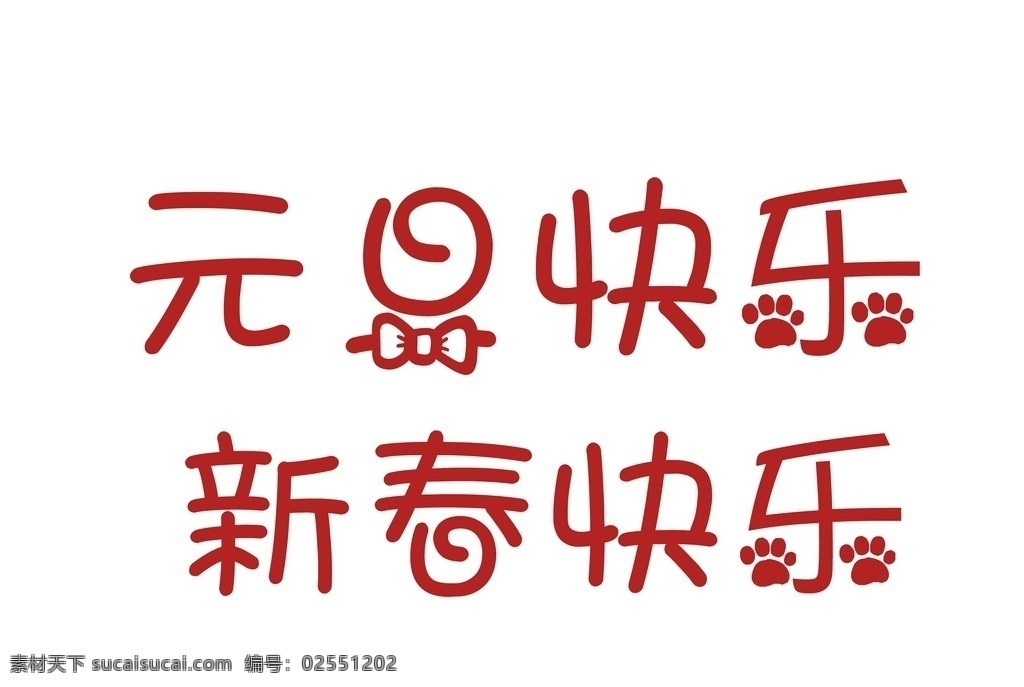 元旦 新春字体 字体 新春 个性 可爱 文艺
