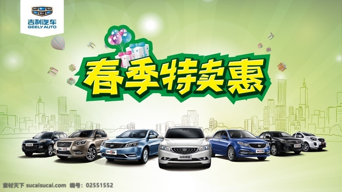 春季特卖惠 吉利汽车 吉利 汽车 车展 背景 海报 镜框画 春季 特卖惠 优惠 特卖 博瑞 新帝豪 帝豪 豪情 金刚 新金刚 城市 礼物 气球 gx7 熊猫 远景 ec8 gc9 春天 展板 车展背景 psd海报