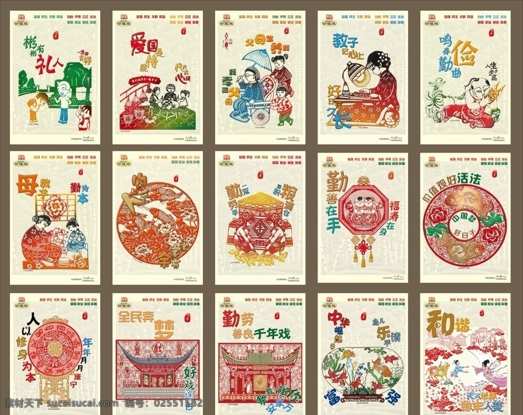 公益合层 中国梦 公益广告 中国精神 讲文明 树新风 爱国 名言 格言 标语 中国梦海报 敬老爱幼 节剑 公益海报 卡通 漫画 和谐 校园文化 教育 勤俭 节约 孝 孝道 团结 文明 同心 仁爱 劳动 爱 勤劳 圆梦 德 吉祥 展板 校园展板 励志 梦 梦想