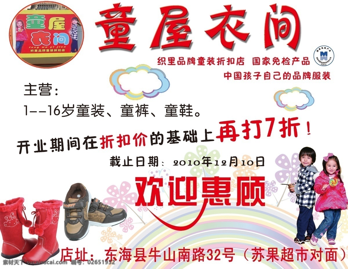 dm宣传单 分层 彩虹 儿童 广告设计模板 童装 童装模板下载 童装素材下载 鞋子 内容介绍 云彩 店门照片 源文件 淘宝素材 淘宝促销海报