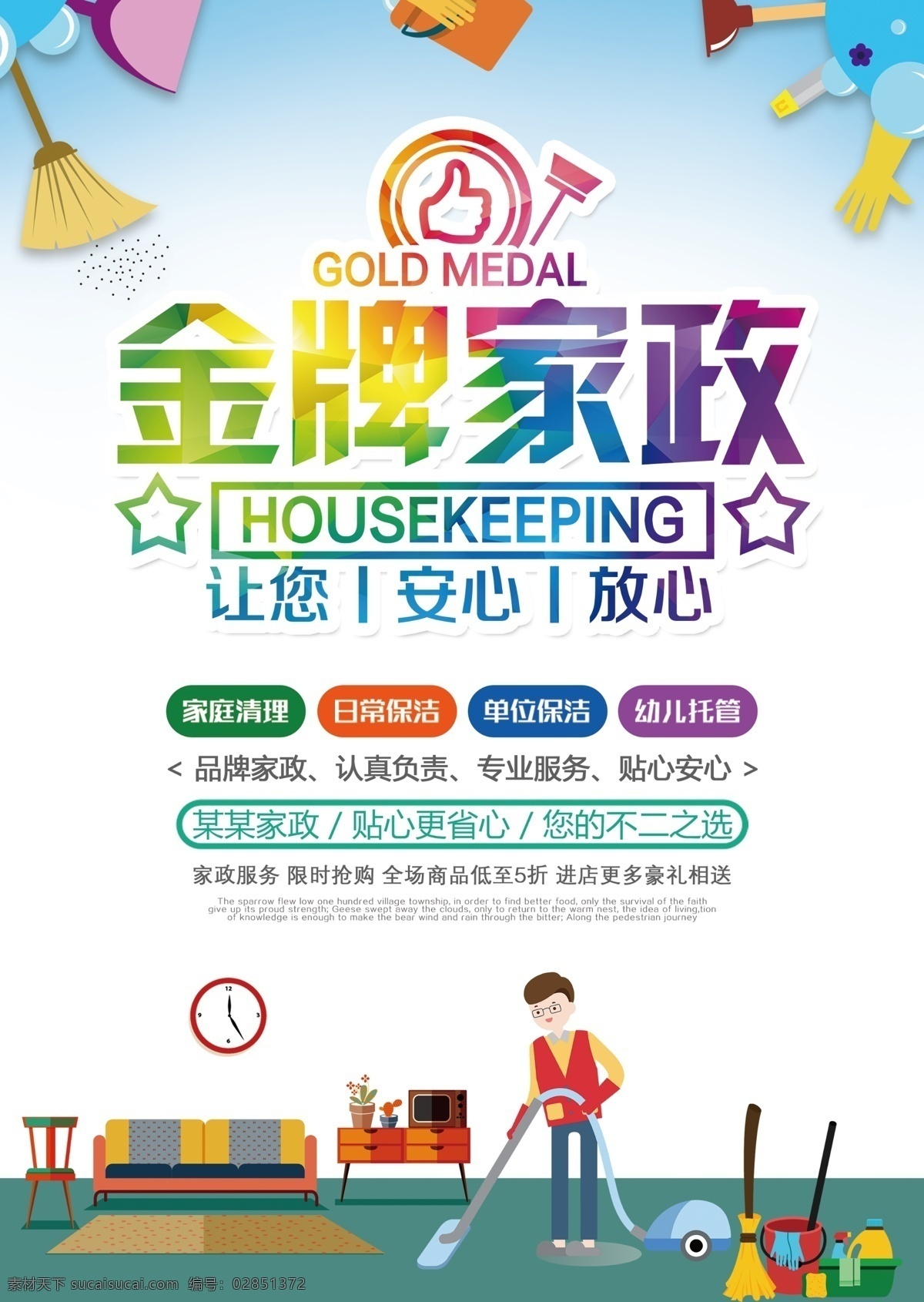 金牌家政 家政 家政服务 家政保洁 家居保洁 地板打蜡 烟机保洁 家政保洁单张 家居保洁单张 家居保洁海报 家政保洁海报 家政服务单张 家政服务海报 家政服务宣传 家政中心 家政服务展板 家政画册 家政展板 家政宣传单 保洁 保洁服务 钟点工 家居清洁 家政服务中心