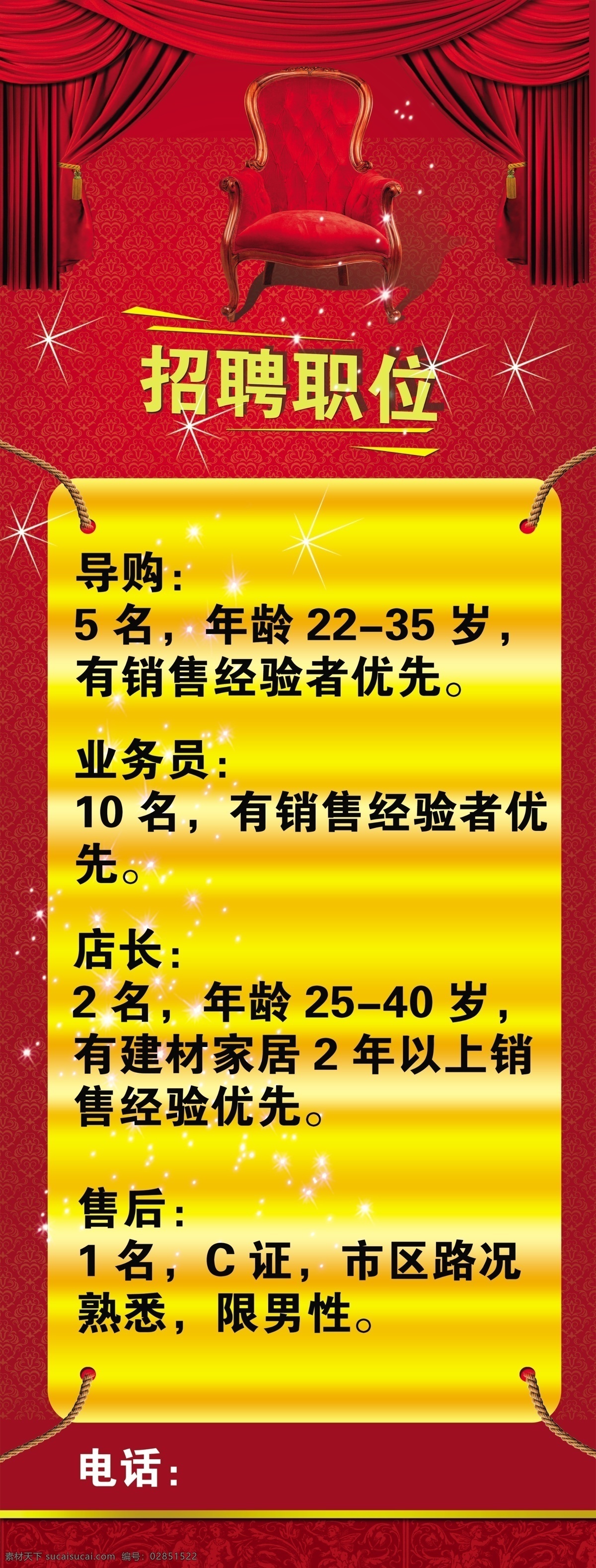 家具 招聘 海报 窗帘 红色 黄色 家具海报 渐变 沙发 图腾 星星 招聘海报 原创设计 原创海报