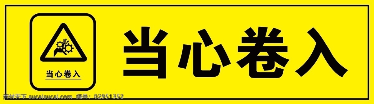 当心卷入 温馨提示 小心卷入 注意安全 标识 安全 卷入提示语 安全标语 安全提示 警示标语 警示标识