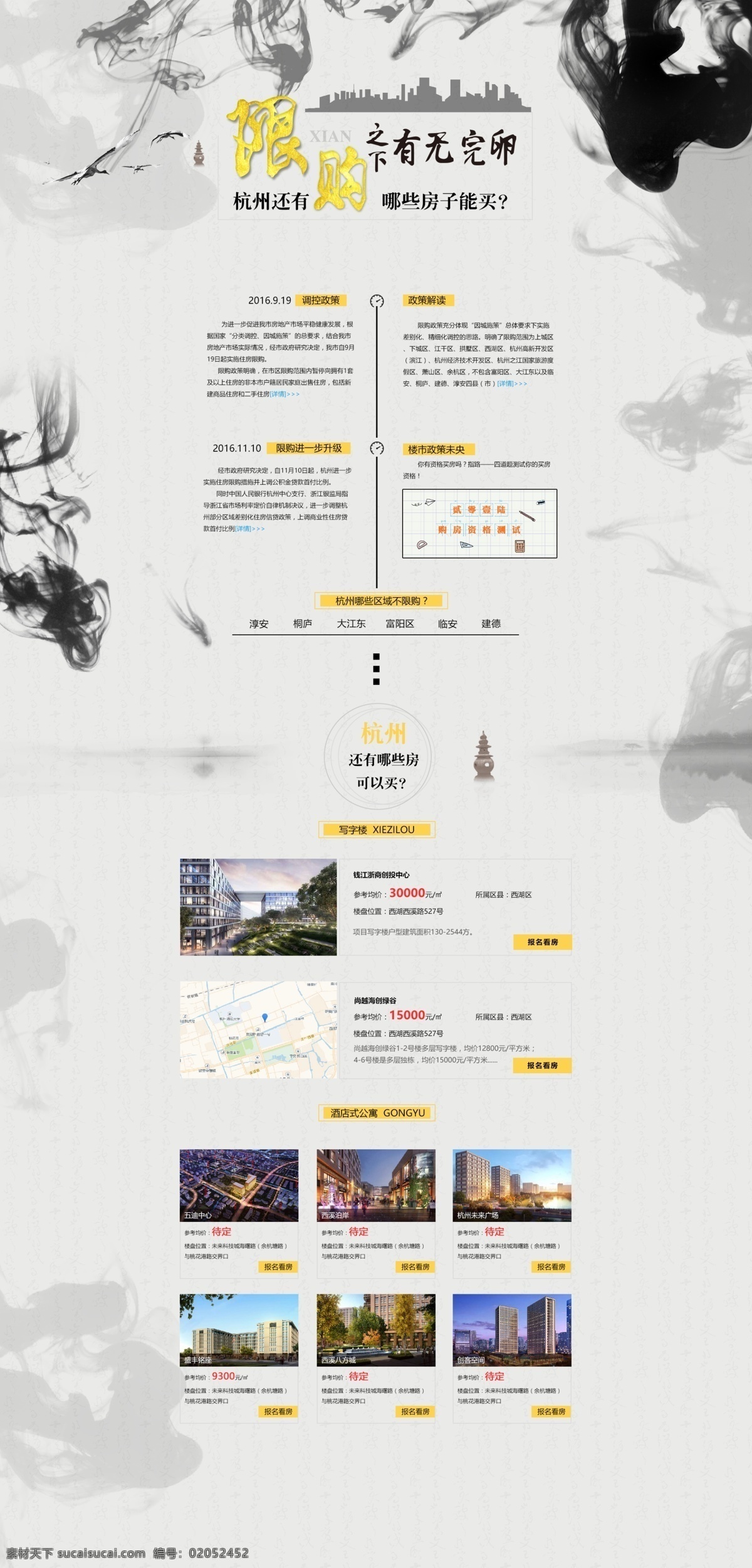 限购专题 杭州房产活动 水墨专题