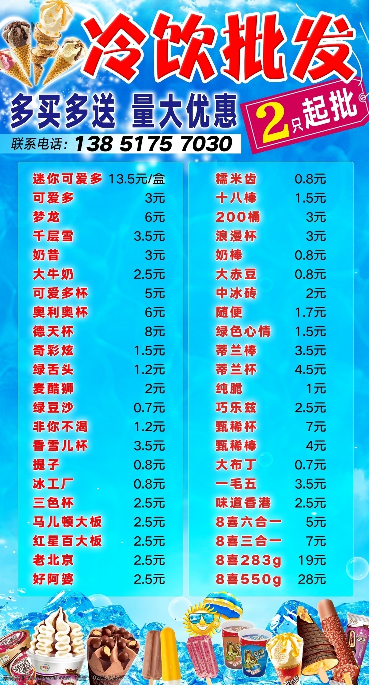 x0 m 冷饮 海报 棒冰 巧乐兹 脆皮 蛋筒 雪糕 蒂兰圣雪 随便 冰棍 芝麻棒冰 老冰棍