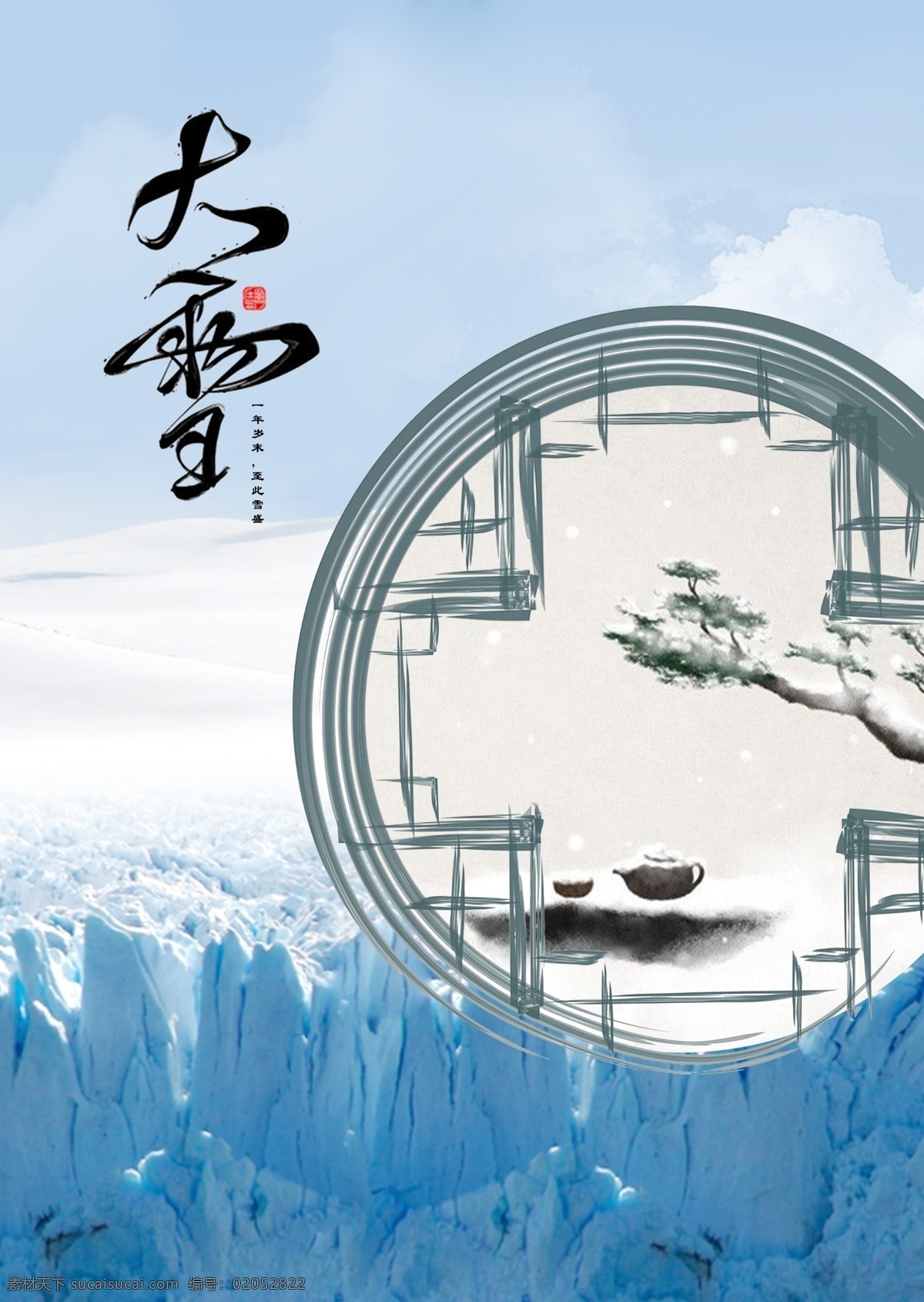 节气 大雪 节日 海报 24节气 节日海报 雪山 雪松 茶壶